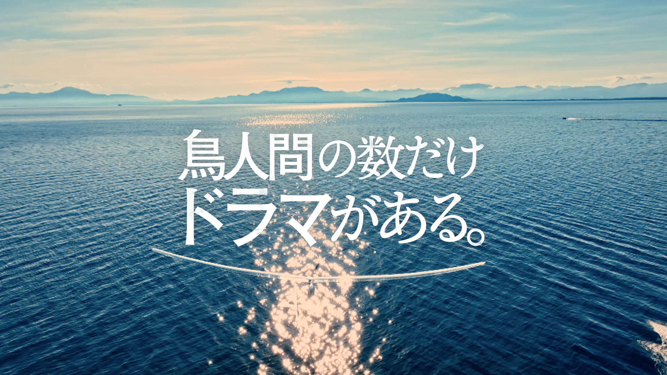 鳥人間の数だけ  ドラマがある。  
