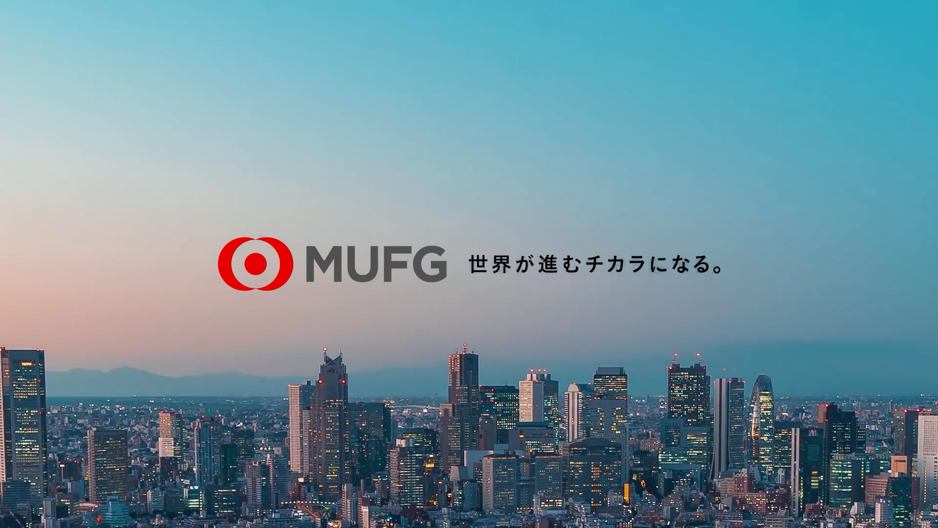 世界が進む  チカラになる。