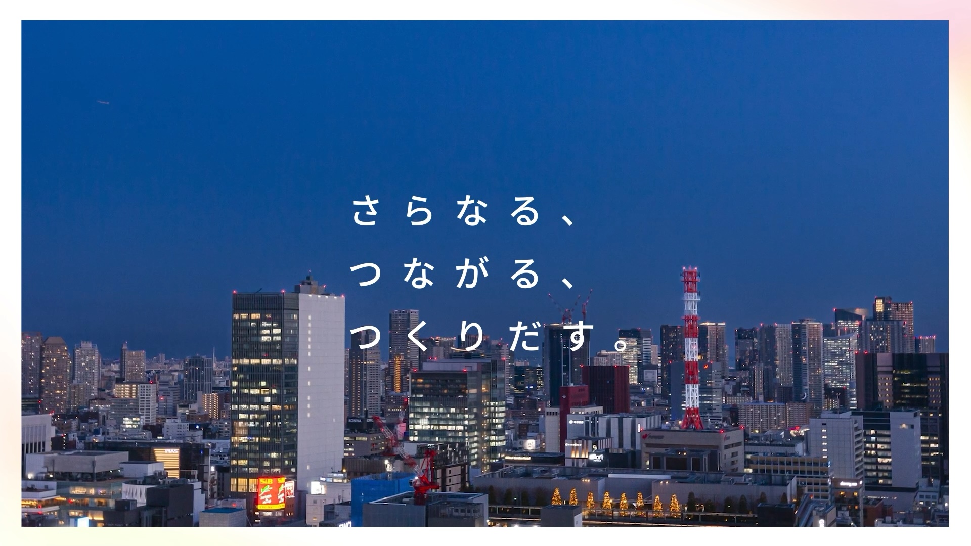 さらなる、つながる、  つくりだす。